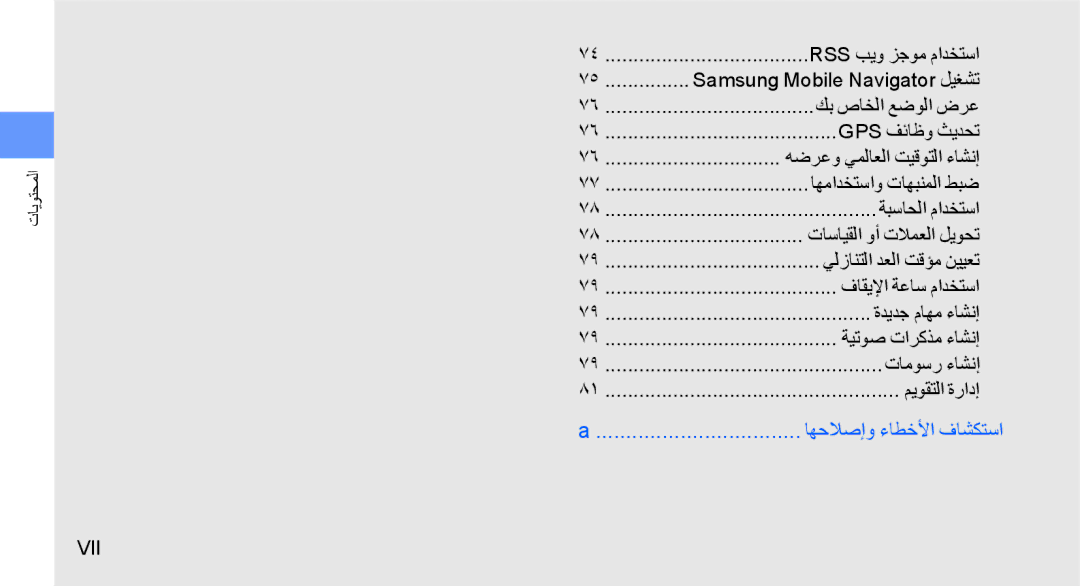 Samsung GT-S8003UVAJED manual Rss بيو زجوم مادختسا, كب صاخلا عضولا ضرع, Gps فئاظو ثيدحت, هضرعو يملاعلا تيقوتلا ءاشنإ 