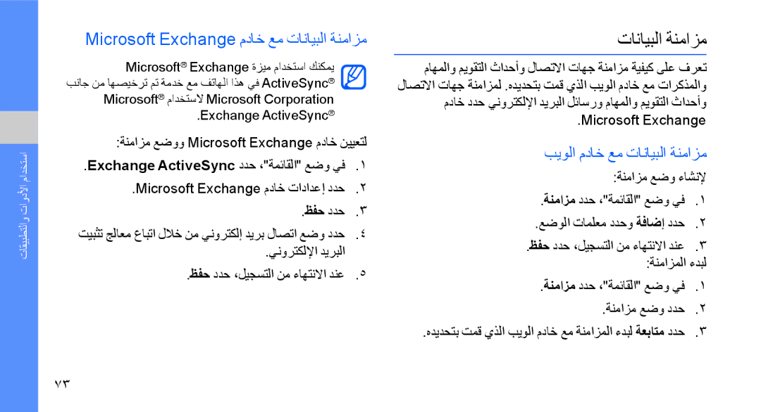 Samsung GT-S8003PIAXSG manual Microsoft Exchange مداخ عم تانايبلا ةنمازم, ةنمازم عضوو Microsoft Exchange مداخ نييعتل 