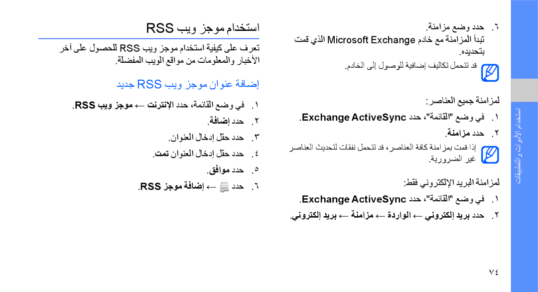 Samsung GT-S8003TKDXSG Rss بيو زجوم مادختسا, ديدج Rss بيو زجوم ناونع ةفاضإ, قفاوم ددح Rss زجوم ةفاضإ ← ددح, ةنمازم ددح 