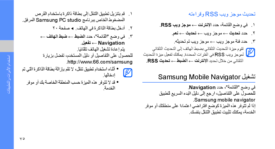 Samsung GT-S8003XKXJED, GT-S8003BDAKEN manual Samsung Mobile Navigator ليغشت, هتءارقو Rss بيو زجوم ثيدحت, ليعفت ← Navigation 