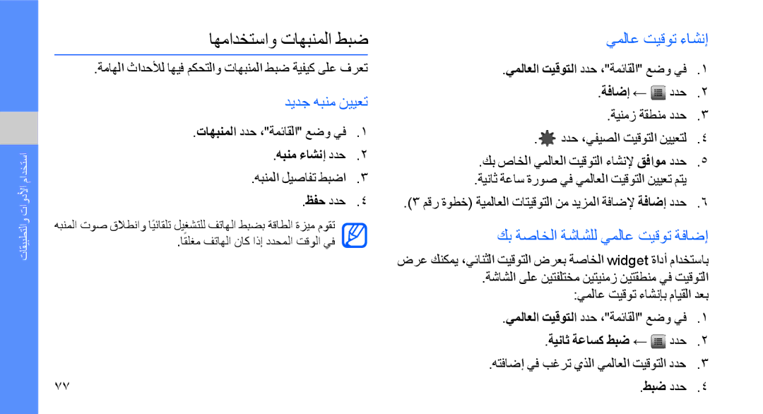 Samsung GT-S8003JGAXSG اهمادختساو تاهبنملا طبض, ديدج هبنم نييعت, يملاع تيقوت ءاشنإ, كب ةصاخلا ةشاشلل يملاع تيقوت ةفاضإ 