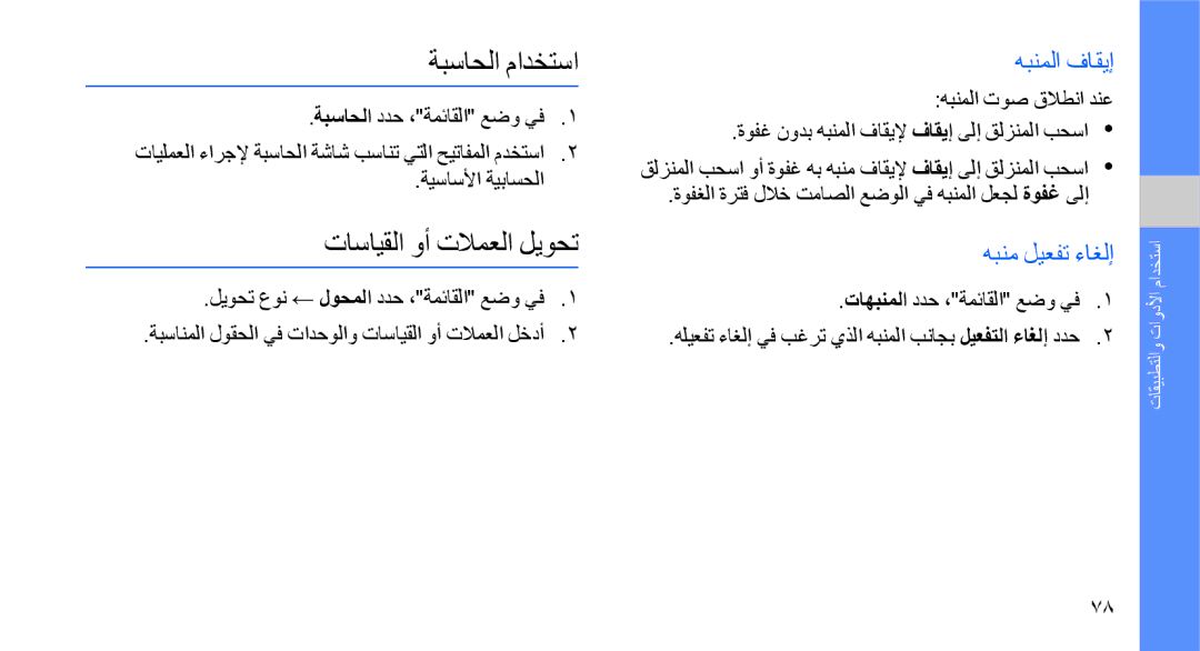 Samsung GT-S8003KKAMMC, GT-S8003BDAKEN manual ةبساحلا مادختسا, تاسايقلا وأ تلامعلا ليوحت, هبنملا فاقيإ, هبنم ليعفت ءاغلإ 