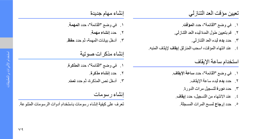 Samsung GT-S8003KKAXSG ةديدج ماهم ءاشنإ يلزانتلا دعلا تقؤم نييعت, ةيتوص تاركذم ءاشنإ, فاقيلإا ةعاس مادختسا, تاموسر ءاشنإ 