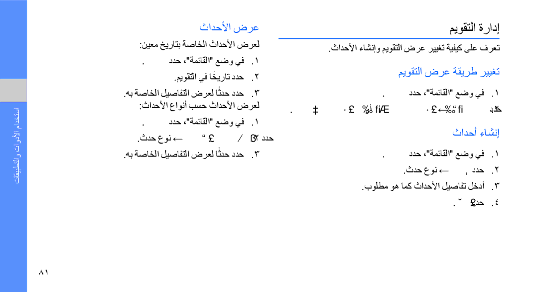 Samsung GT-S8003HKXJED manual ميوقتلا ةرادإ, ثادحلأا ضرع, ثادحأ ءاشنإ, عوبسلأا بسح ضرعلا وأ مويلا بسح ضرعلا ← ديزملا ددح 