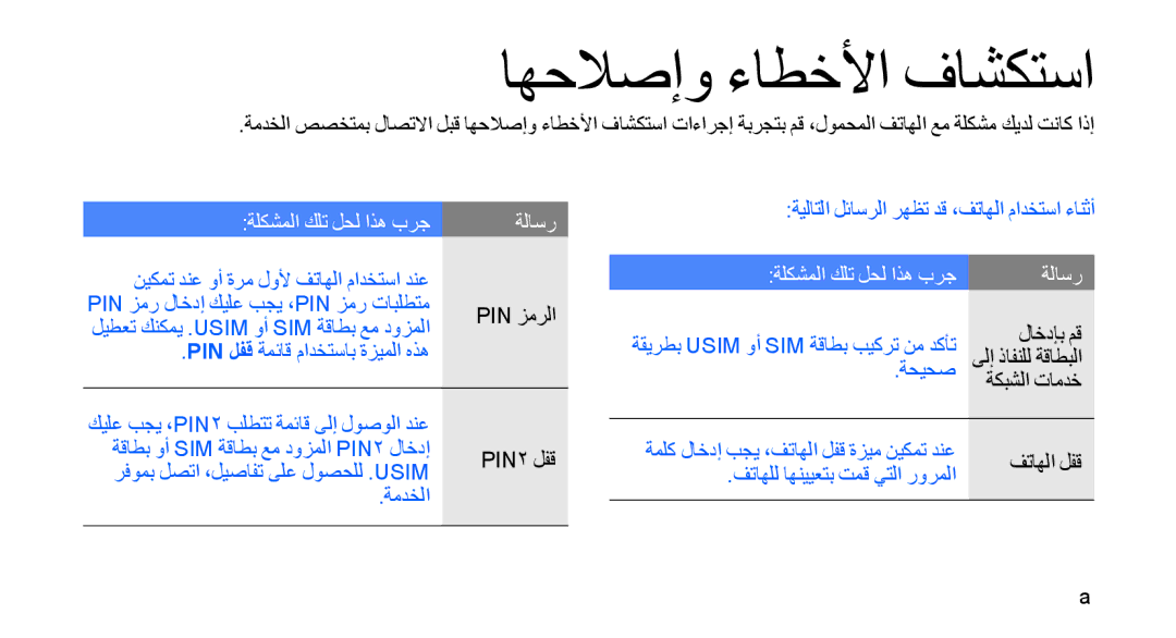 Samsung GT-S8003JGAMID, GT-S8003BDAKEN, GT-S8003HKXJED, GT-S8003KKAARB, GT-S8003KKALEV manual اهحلاصإو ءاطخلأا فاشكتسا 