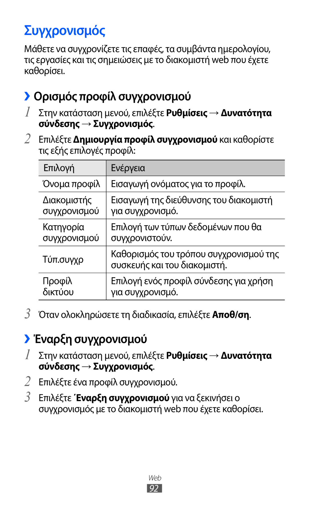 Samsung GT-S8500BAACOS, GT-S8500BAACYV ››Ορισμός προφίλ συγχρονισμού, ››Έναρξη συγχρονισμού, Σύνδεσης → Συγχρονισμός 