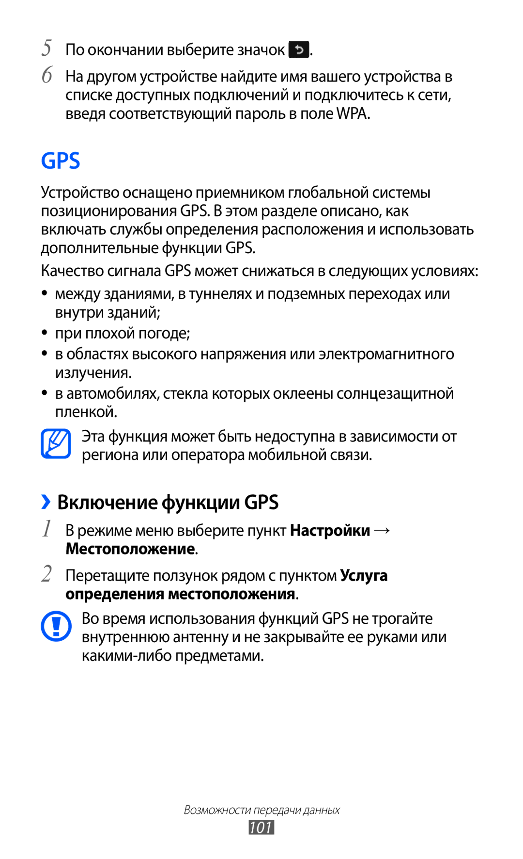 Samsung GT-S8500HKISER manual ››Включение функции GPS, По окончании выберите значок, Определения местоположения, 101 