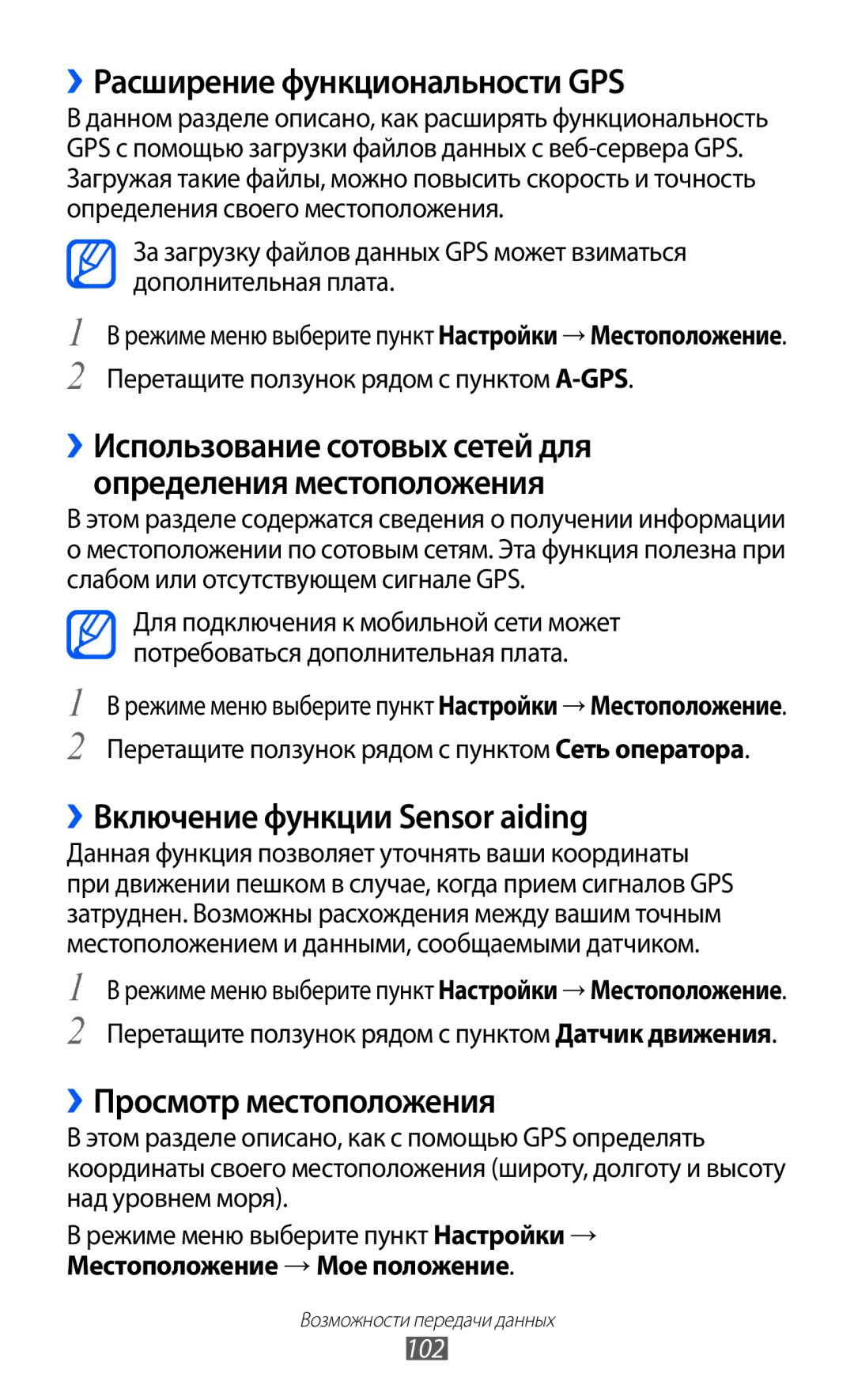 Samsung GT-S8500PDASER ››Расширение функциональности GPS, ››Включение функции Sensor aiding, ››Просмотр местоположения 