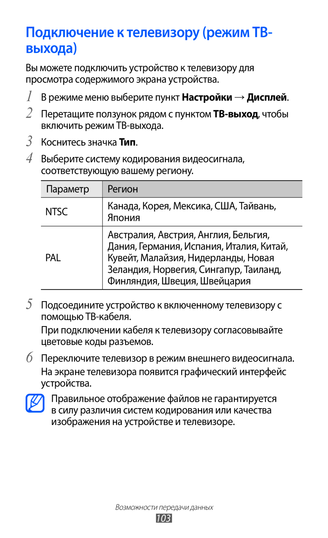 Samsung GT-S8500HKASER, GT-S8500BAASEB, GT-S8500HKISER, GT-S8500PDASER manual Подключение к телевизору режим ТВ- выхода, 103 