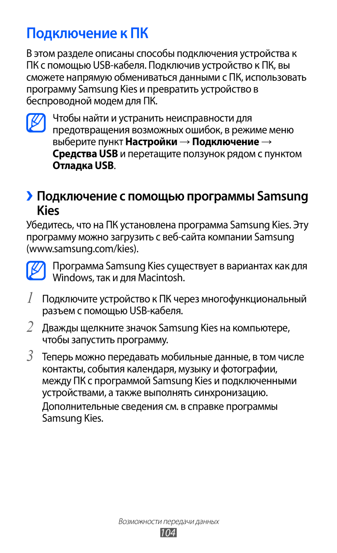 Samsung GT-S8500BAASER, GT-S8500BAASEB, GT-S8500HKISER, GT-S8500PDASER, GT-S8500HKASER manual Подключение к ПК, Kies, 104 