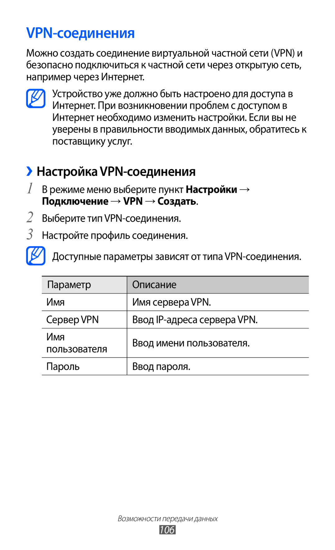 Samsung GT-S8500GAASER, GT-S8500BAASEB, GT-S8500HKISER, GT-S8500PDASER, GT-S8500HKASER ››Настройка VPN-соединения, 106 