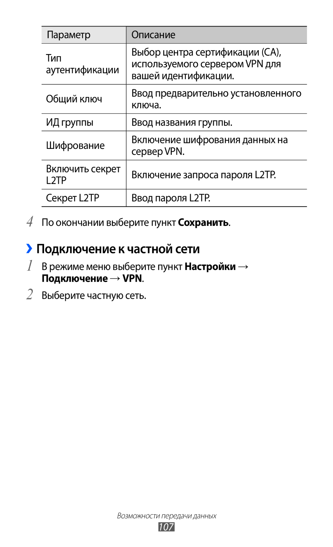 Samsung GT-S8500ISASER, GT-S8500BAASEB manual ››Подключение к частной сети, Ключа, Включение запроса пароля L2TP, 107 