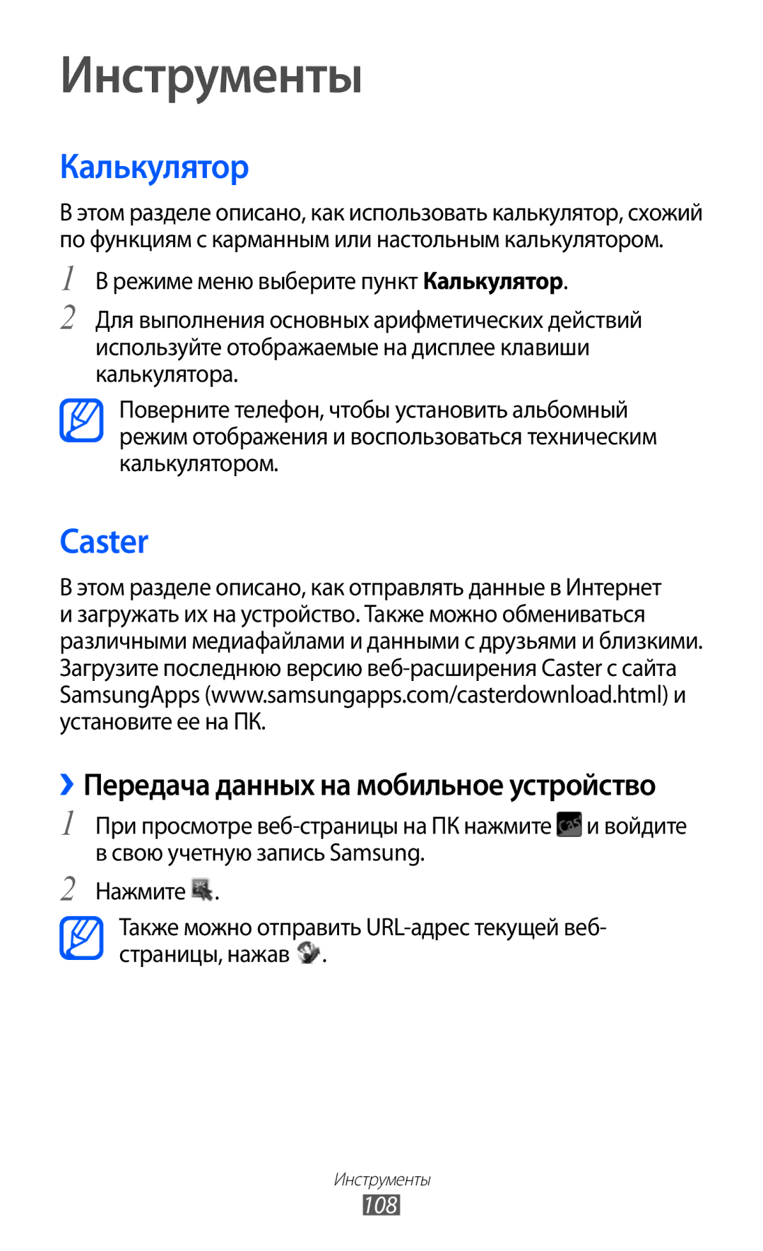 Samsung GT-S8500LIASER, GT-S8500BAASEB, GT-S8500HKISER, GT-S8500PDASER, GT-S8500HKASER manual Калькулятор, Caster, 108 