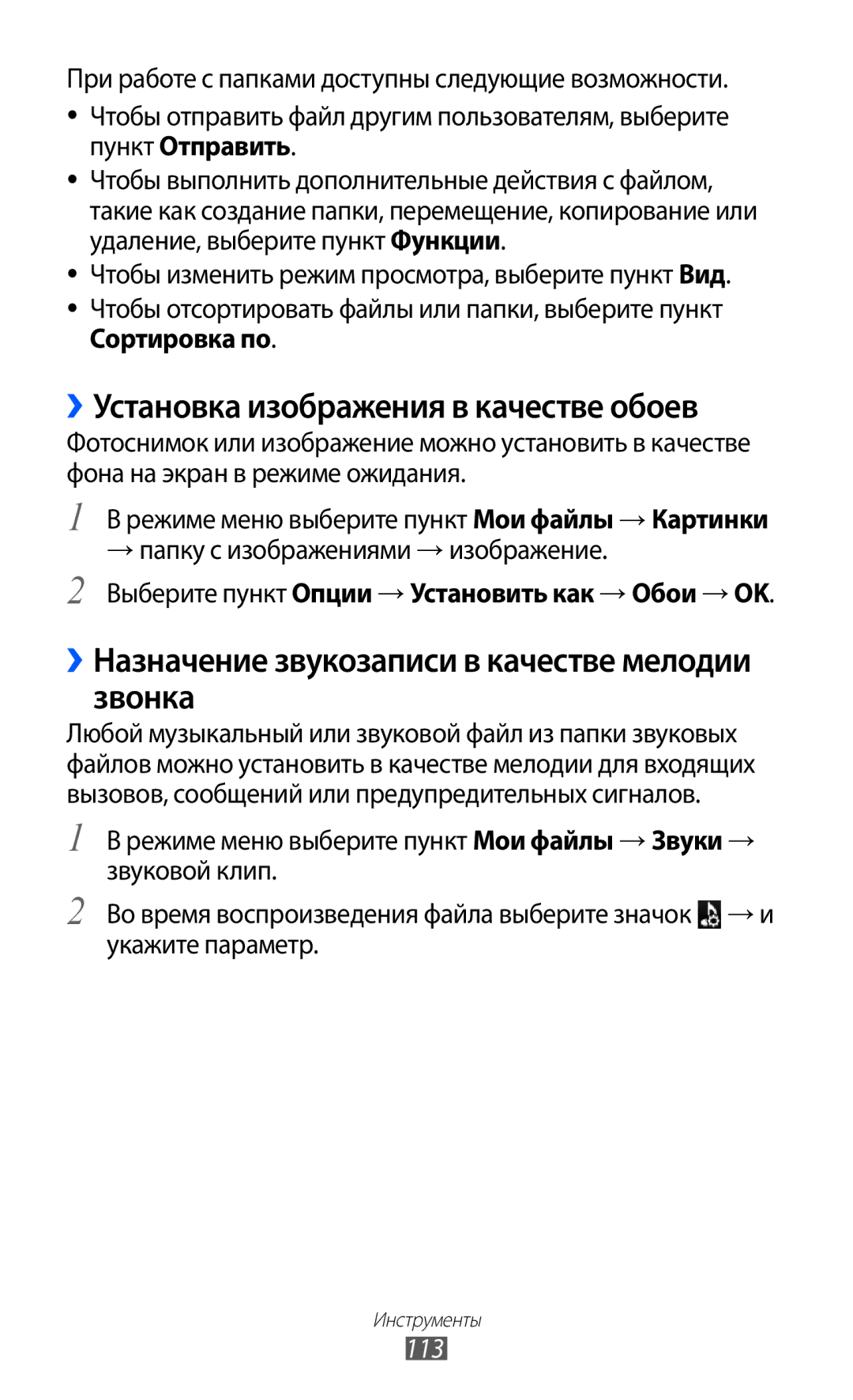 Samsung GT-S8500HKASER ››Установка изображения в качестве обоев, ››Назначение звукозаписи в качестве мелодии звонка, 113 