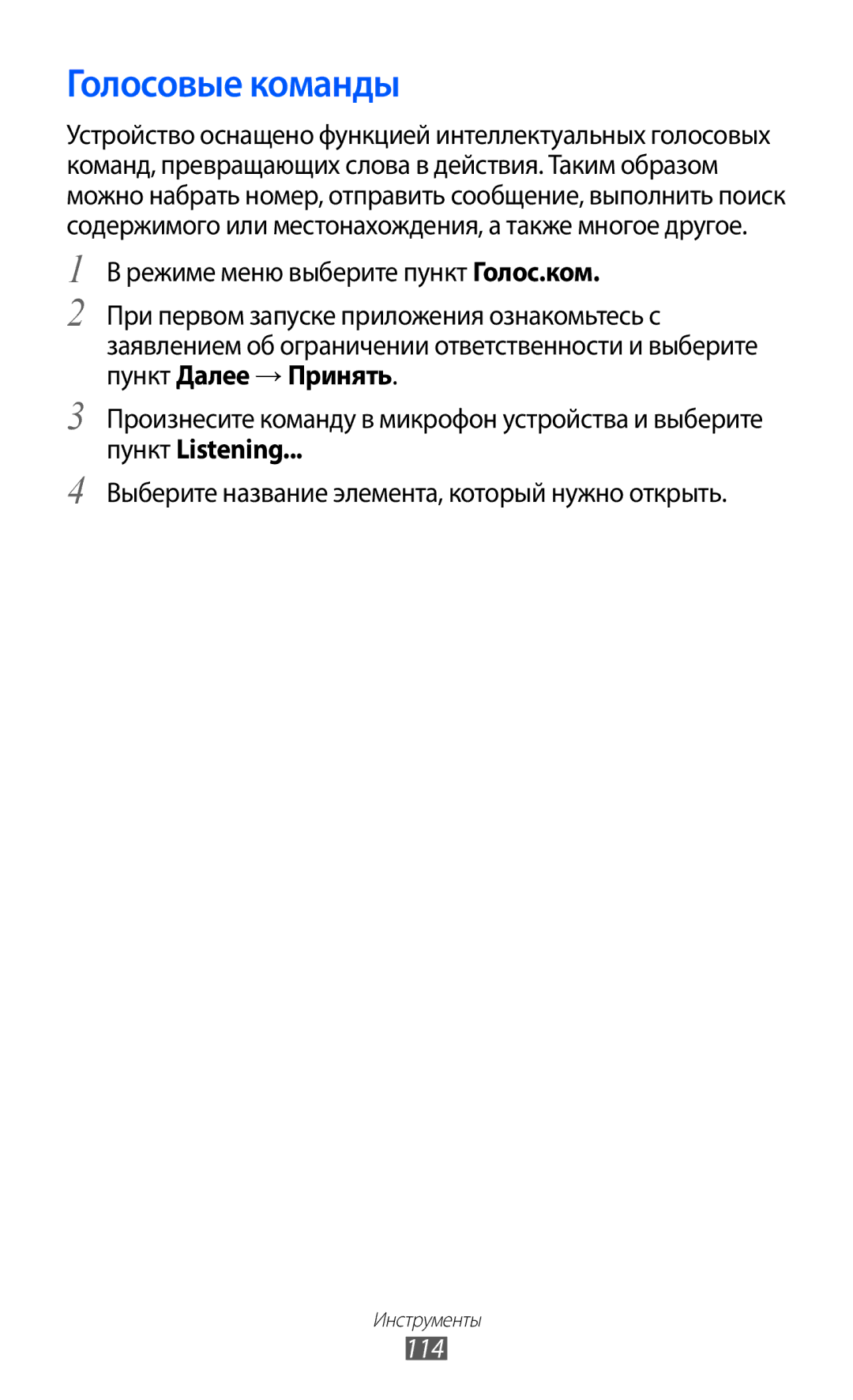 Samsung GT-S8500BAASER manual Голосовые команды, Пункт Listening, Выберите название элемента, который нужно открыть, 114 