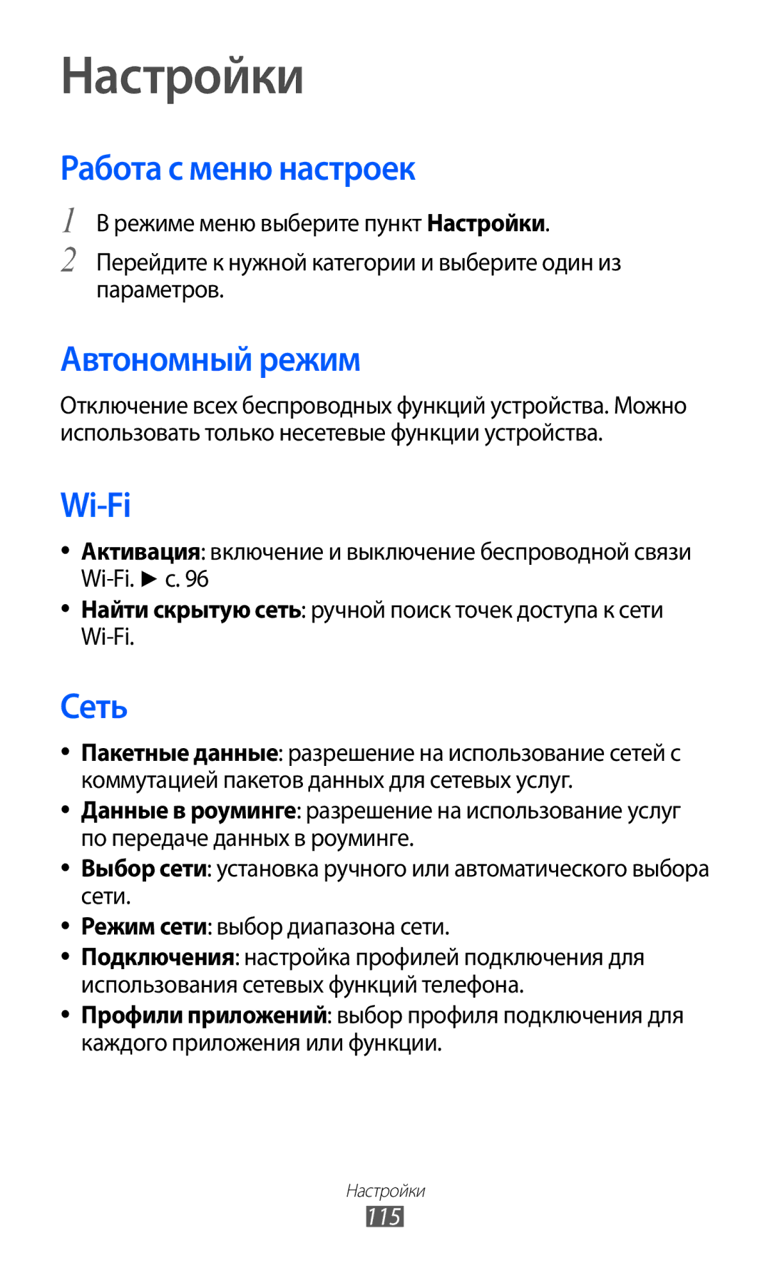 Samsung GT-S8500LRASER, GT-S8500BAASEB, GT-S8500HKISER, GT-S8500PDASER Работа с меню настроек, Автономный режим, Сеть, 115 