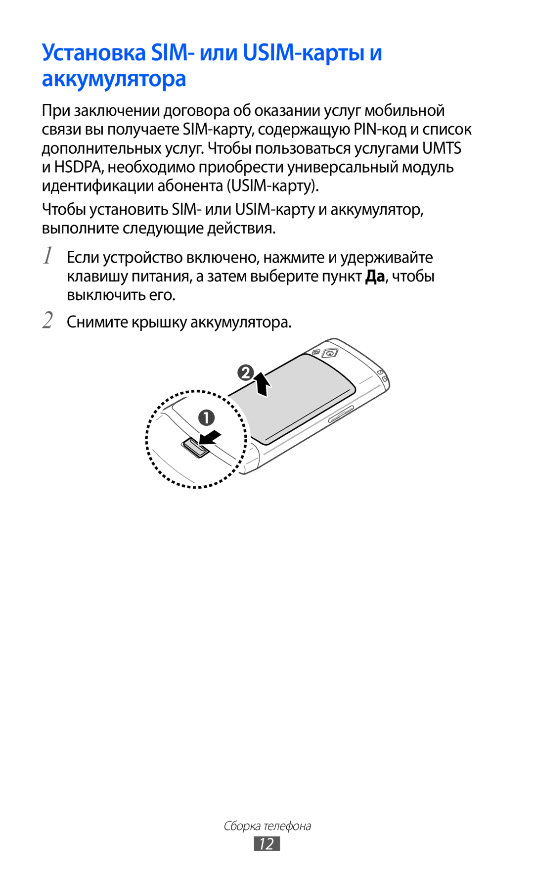 Samsung GT-S8500PDASER, GT-S8500BAASEB, GT-S8500HKISER, GT-S8500HKASER manual Установка SIM- или USIM-карты и аккумулятора 