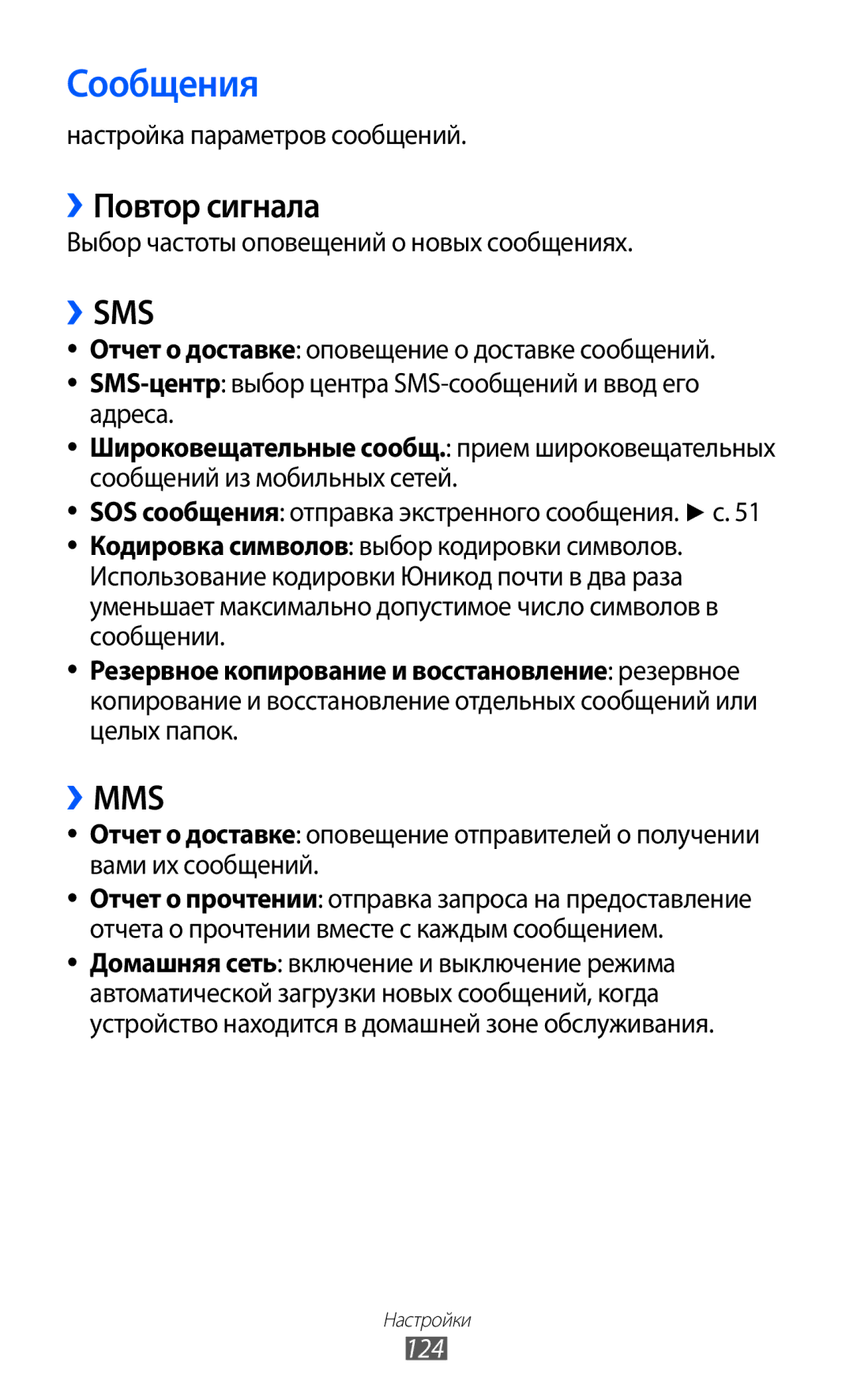 Samsung GT-S8500BAASER ››Повтор сигнала, Настройка параметров сообщений, Выбор частоты оповещений о новых сообщениях, 124 