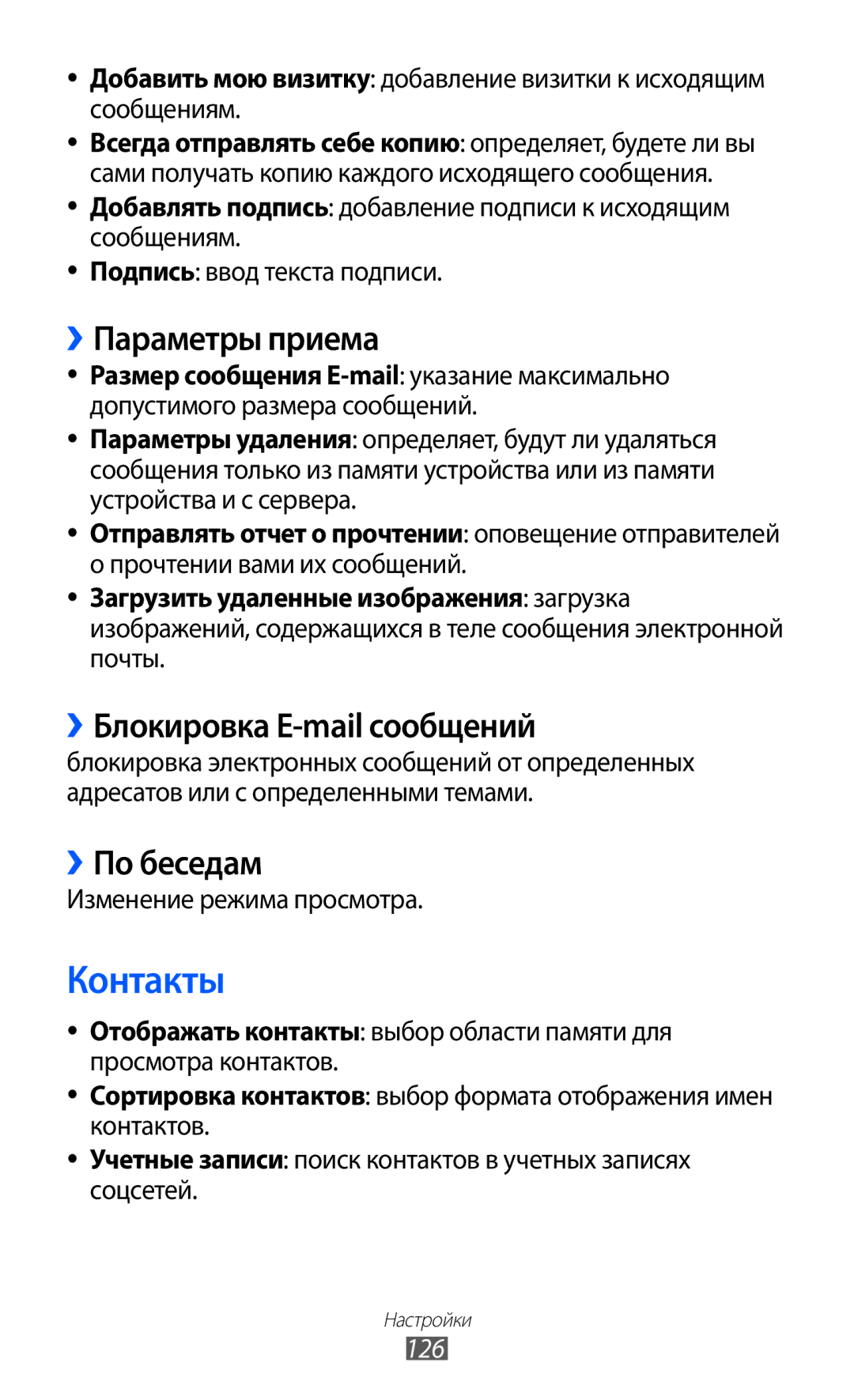 Samsung GT-S8500GAASER, GT-S8500BAASEB, GT-S8500HKISER ››Параметры приема, ››Блокировка E-mail сообщений, ››По беседам, 126 