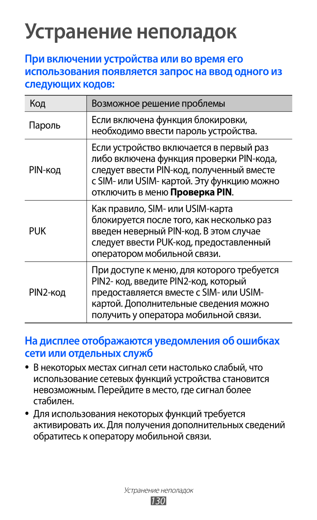 Samsung GT-S8500BAASEB, GT-S8500HKISER, GT-S8500PDASER, GT-S8500HKASER, GT-S8500BAASER, GT-S8500LRASER, GT-S8500GAASER manual 130 