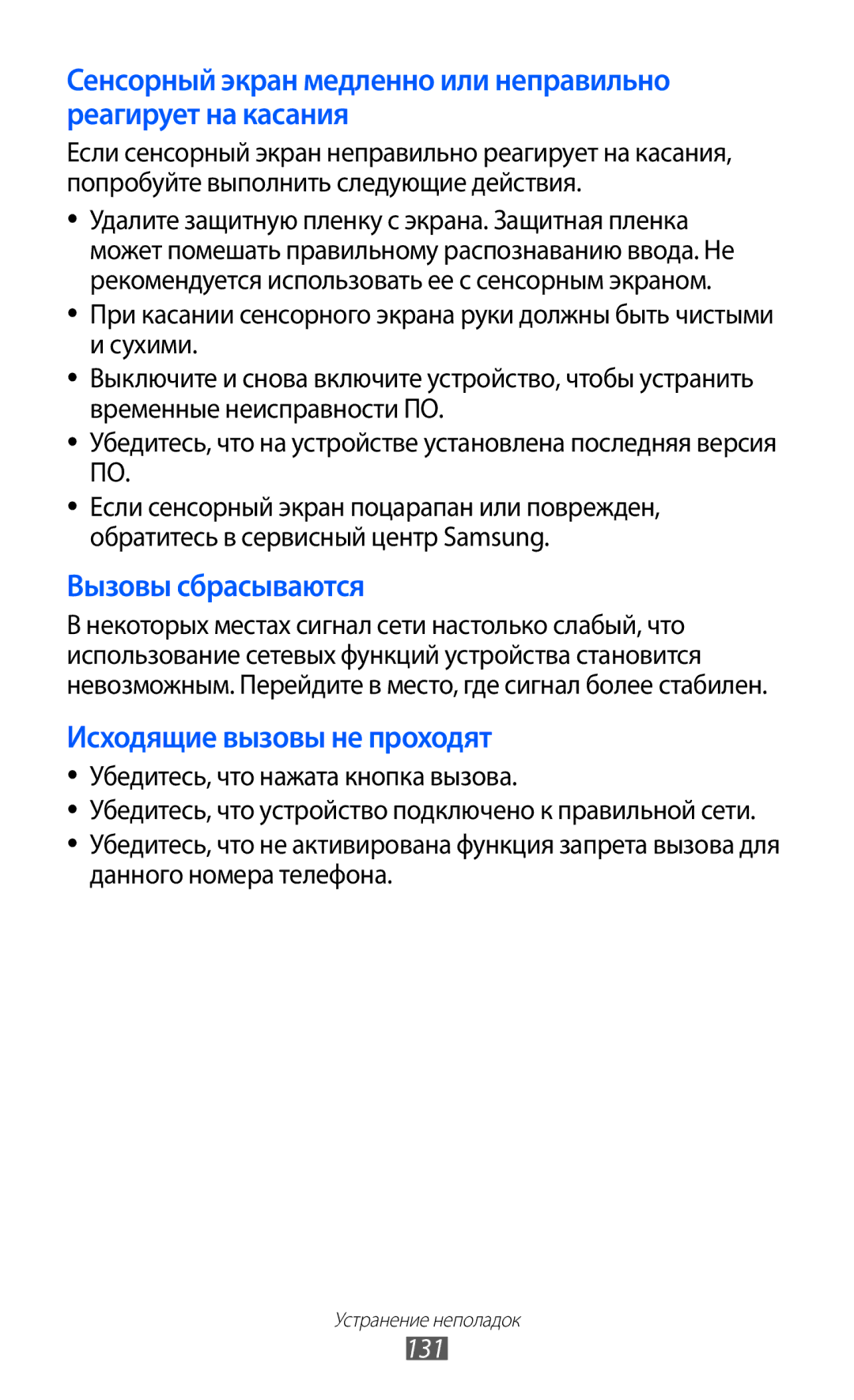 Samsung GT-S8500HKISER, GT-S8500BAASEB, GT-S8500PDASER, GT-S8500HKASER, GT-S8500BAASER manual Вызовы сбрасываются, 131 