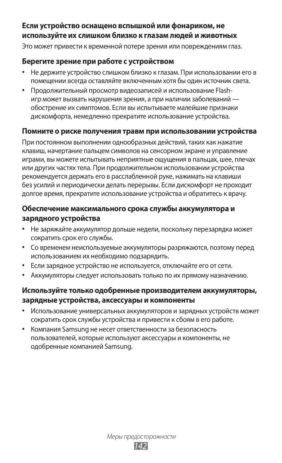 Samsung GT-S8500PDASER, GT-S8500BAASEB, GT-S8500HKISER, GT-S8500HKASER manual 142, Берегите зрение при работе с устройством 