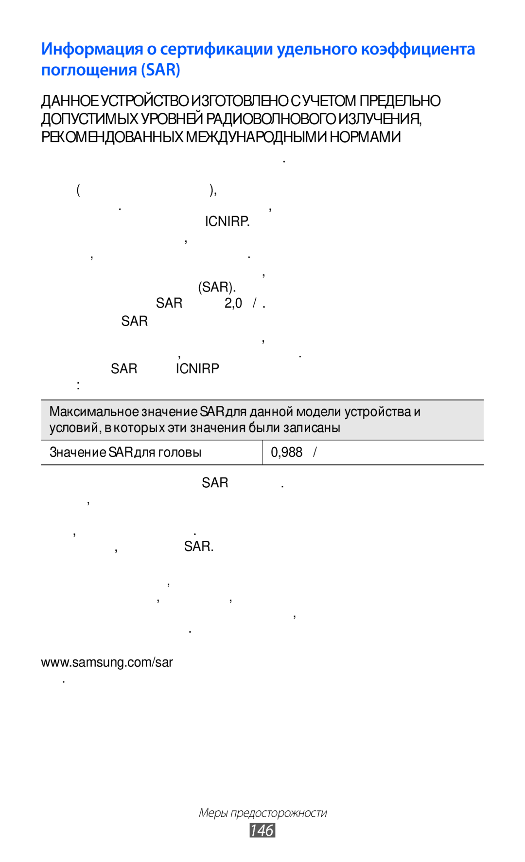 Samsung GT-S8500GAASER, GT-S8500BAASEB, GT-S8500HKISER, GT-S8500PDASER, GT-S8500HKASER manual 146, Значение SAR для головы 