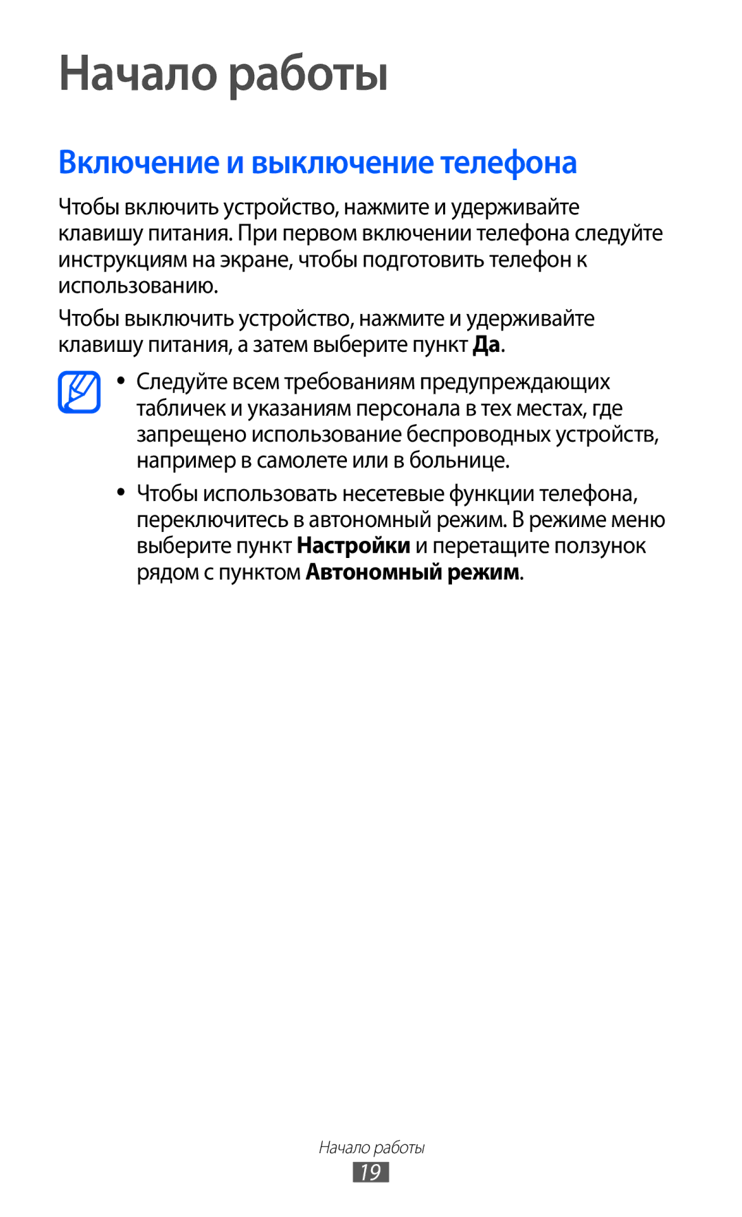 Samsung GT-S8500BAISER, GT-S8500BAASEB, GT-S8500HKISER, GT-S8500PDASER manual Начало работы, Включение и выключение телефона 