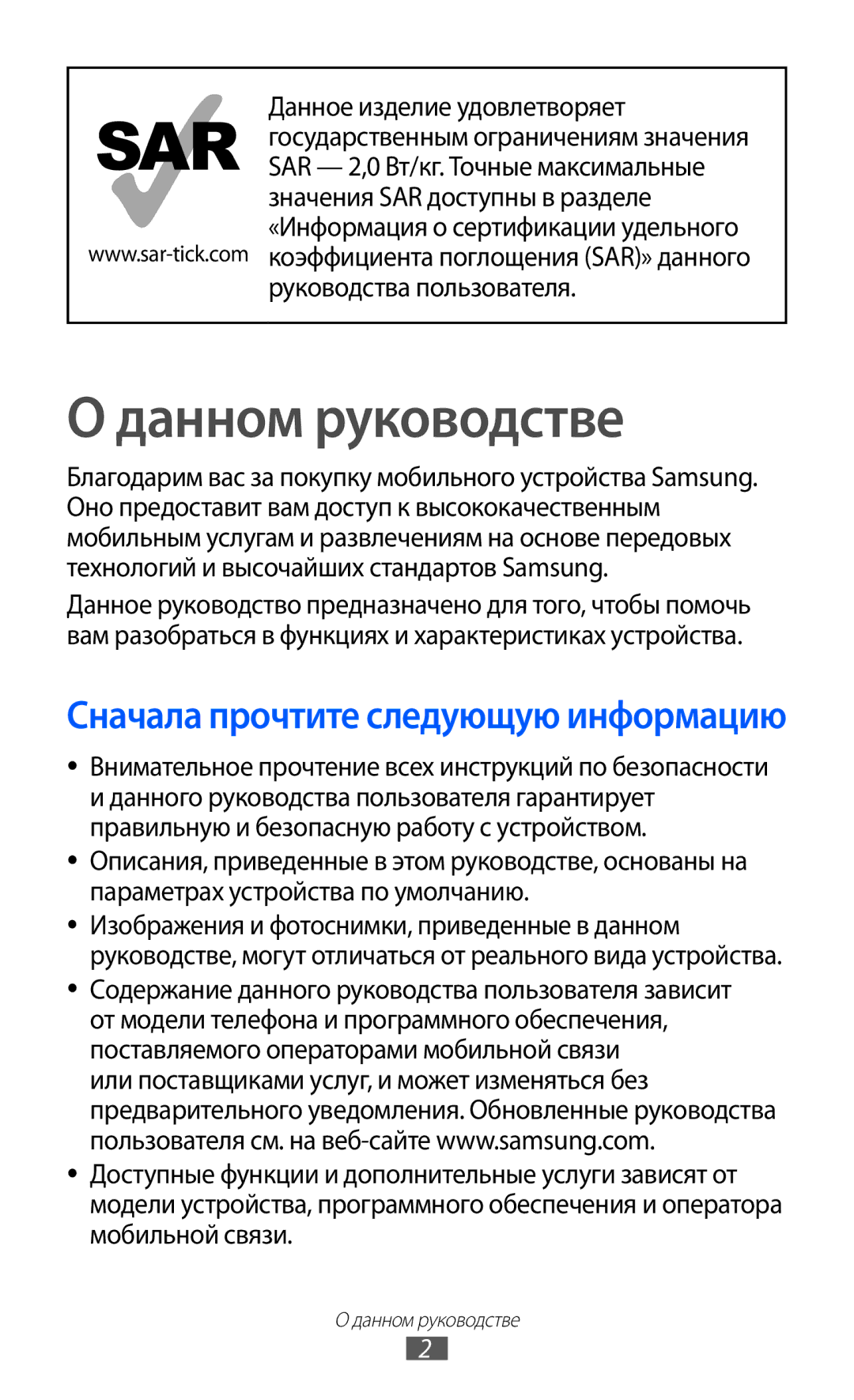 Samsung GT-S8500PDASER, GT-S8500BAASEB Руководства пользователя, Внимательное прочтение всех инструкций по безопасности 