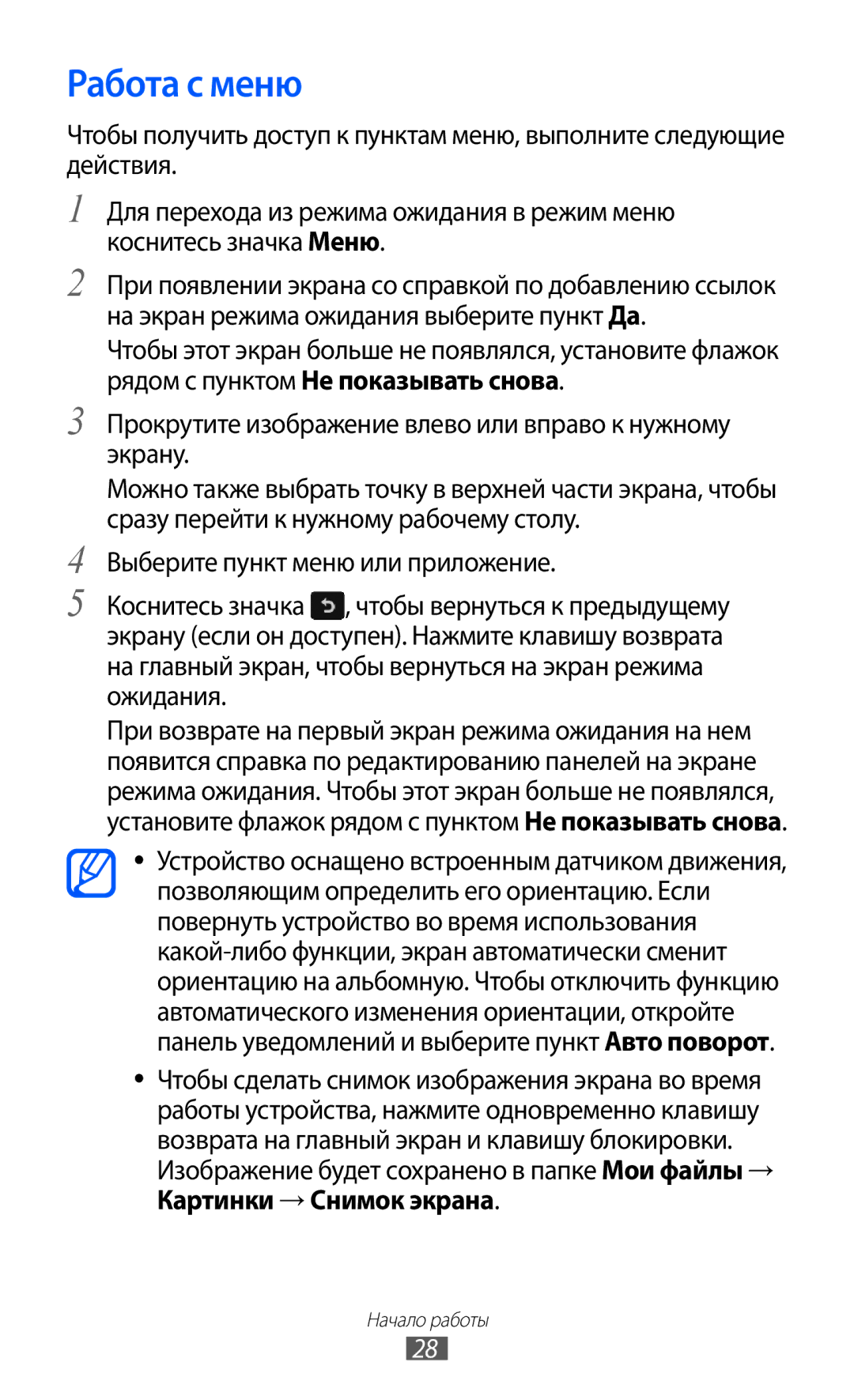 Samsung GT-S8500LIASER, GT-S8500BAASEB, GT-S8500HKISER, GT-S8500PDASER manual Работа с меню, Картинки → Снимок экрана 