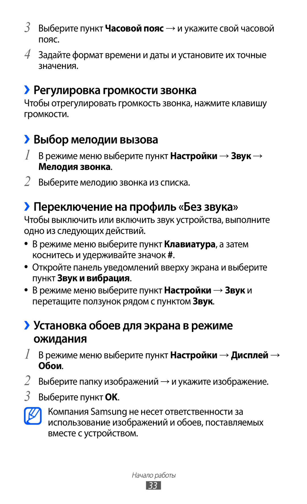 Samsung GT-S8500HKASER ››Регулировка громкости звонка, ››Выбор мелодии вызова, ››Переключение на профиль «Без звука», Обои 