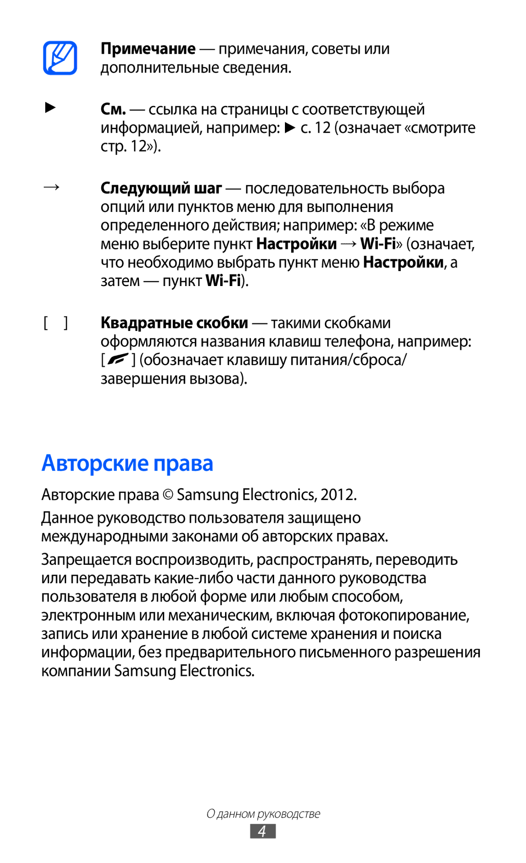 Samsung GT-S8500BAASER manual Авторские права, Квадратные скобки такими скобками, Обозначает клавишу питания/сброса 