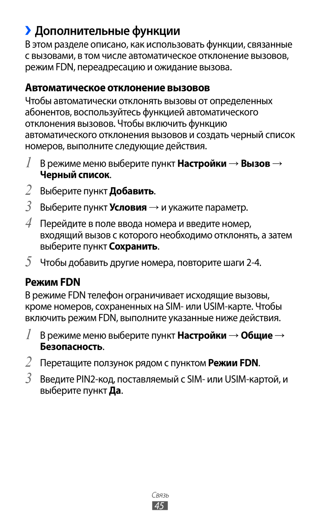 Samsung GT-S8500LRASER, GT-S8500BAASEB, GT-S8500HKISER manual ››Дополнительные функции, Автоматическое отклонение вызовов 