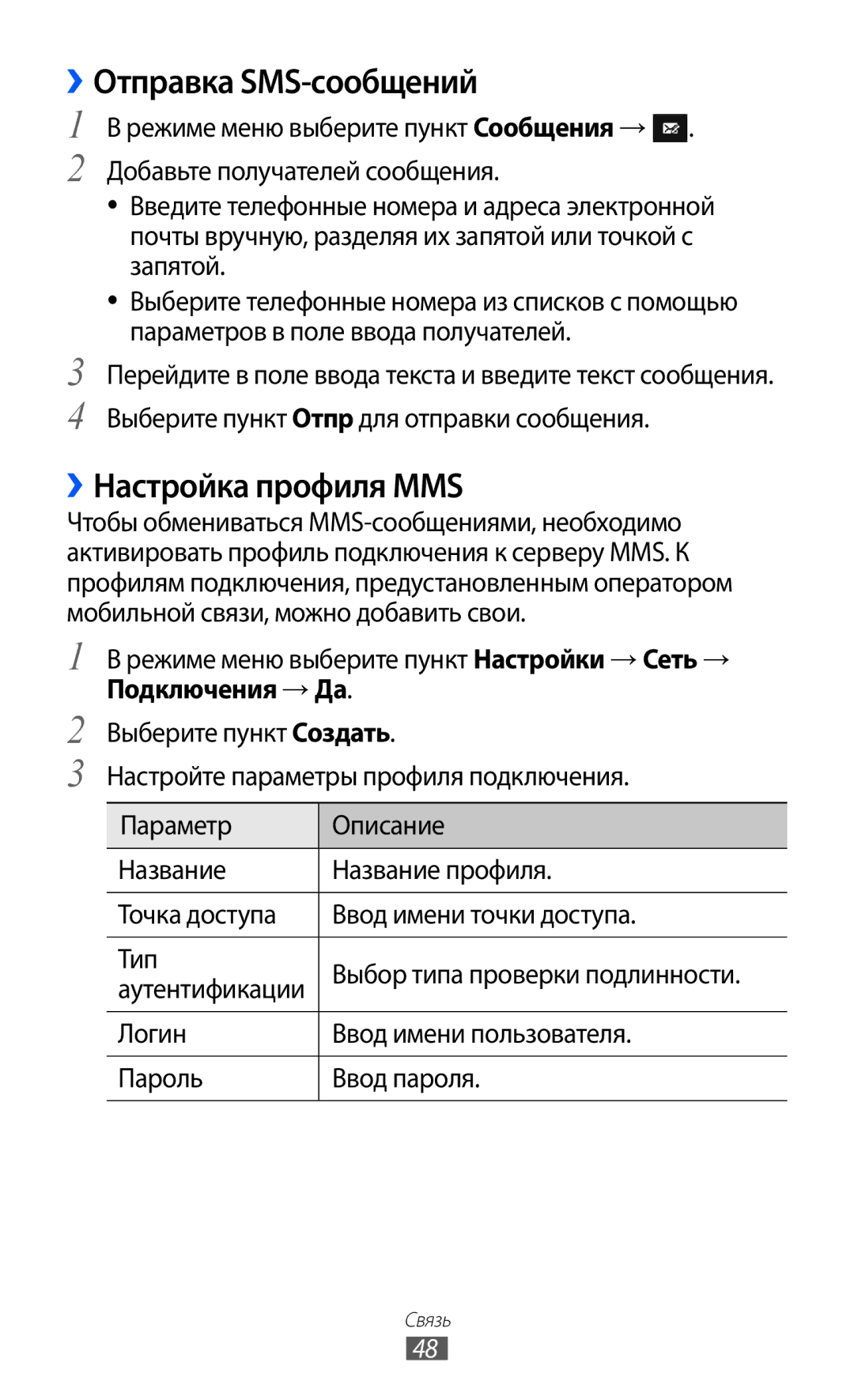 Samsung GT-S8500LIASER ››Отправка SMS-сообщений, ››Настройка профиля MMS, Логин Ввод имени пользователя Пароль Ввод пароля 