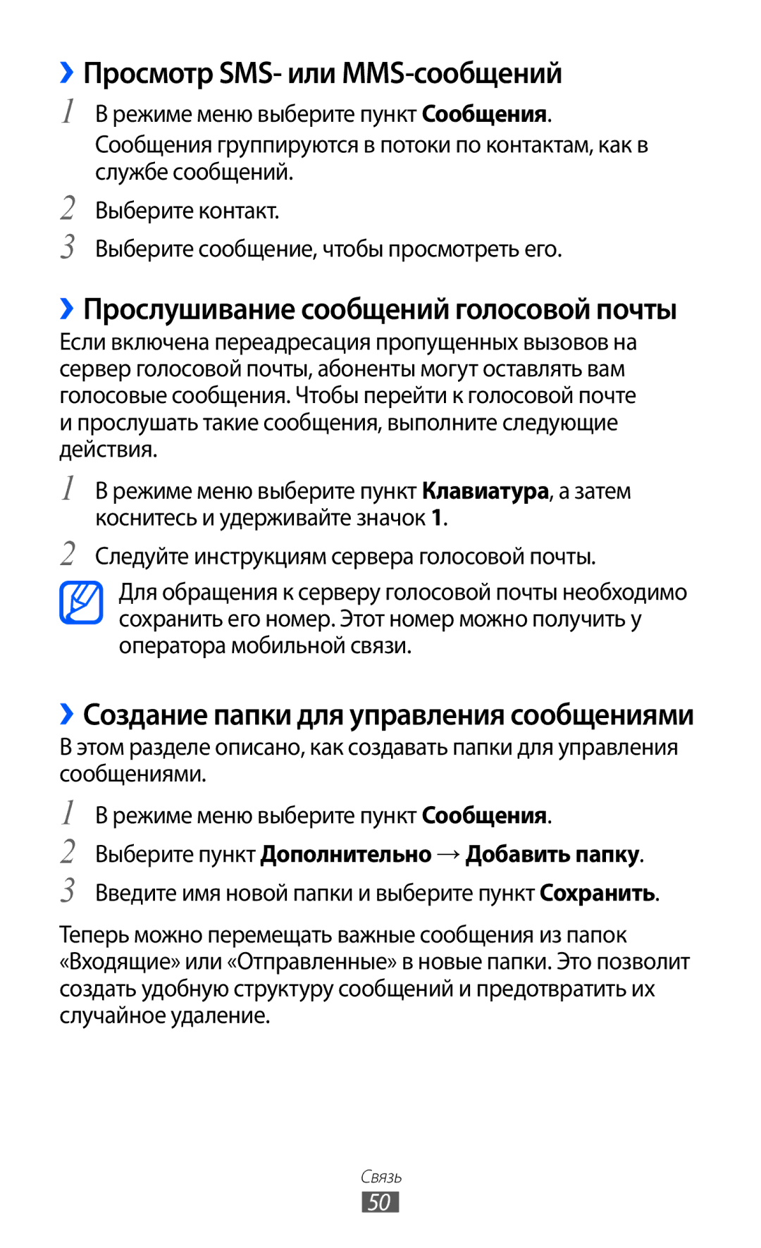 Samsung GT-S8500BAASEB, GT-S8500HKISER manual ››Просмотр SMS- или MMS-сообщений, ››Прослушивание сообщений голосовой почты 