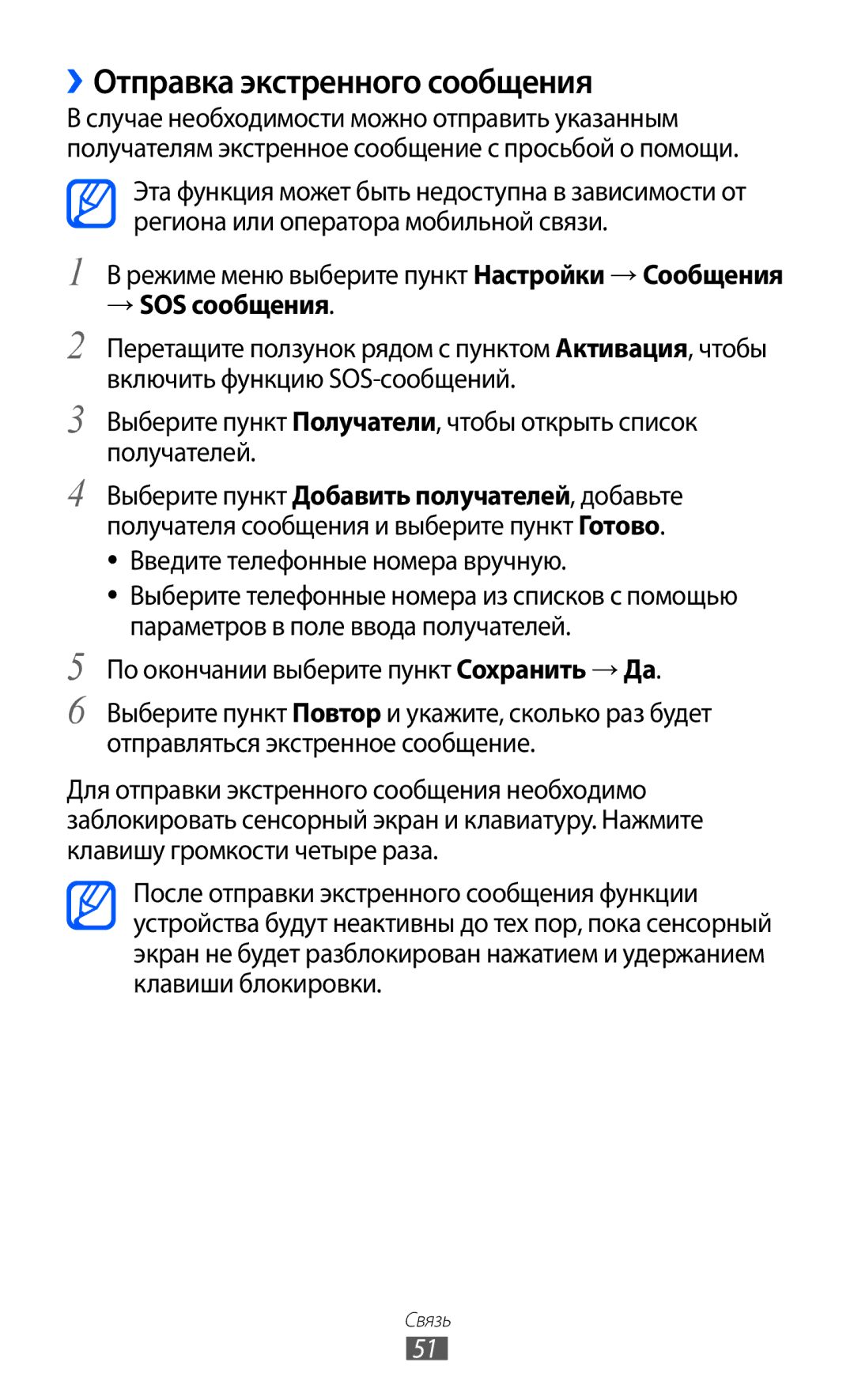 Samsung GT-S8500HKISER manual ››Отправка экстренного сообщения, → SOS cообщения, Введите телефонные номера вручную 