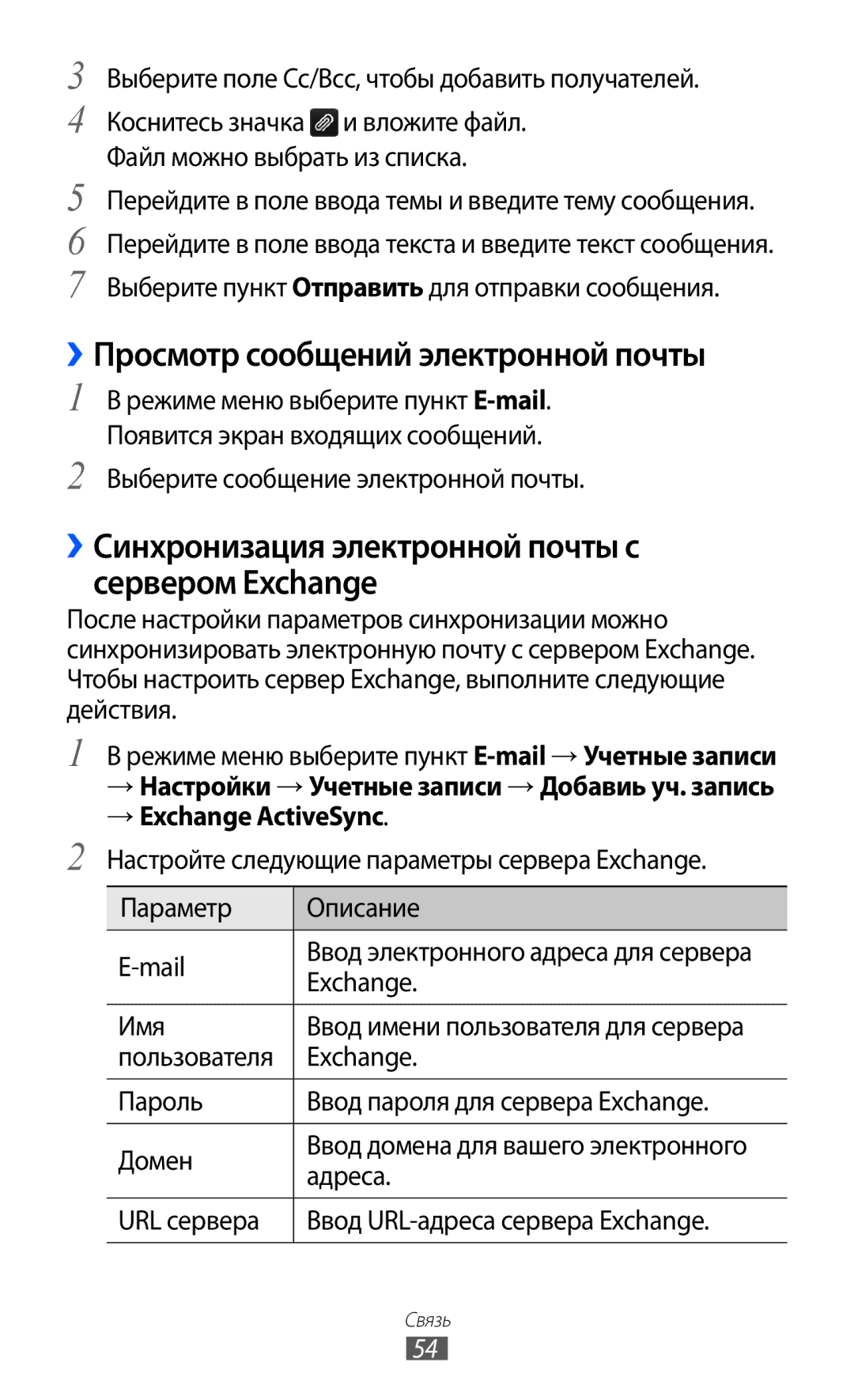 Samsung GT-S8500BAASER manual ››Просмотр сообщений электронной почты, ››Синхронизация электронной почты с сервером Exchange 