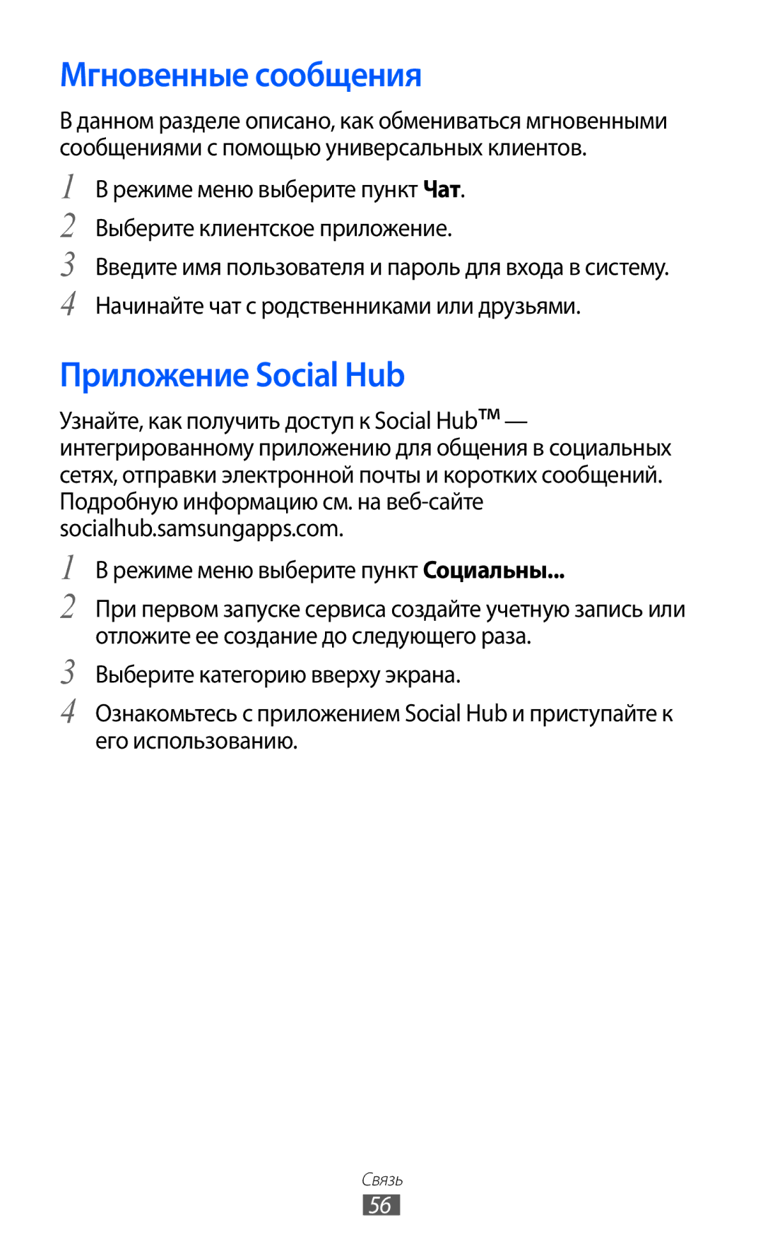 Samsung GT-S8500GAASER, GT-S8500BAASEB, GT-S8500HKISER, GT-S8500PDASER manual Мгновенные сообщения, Приложение Social Hub 