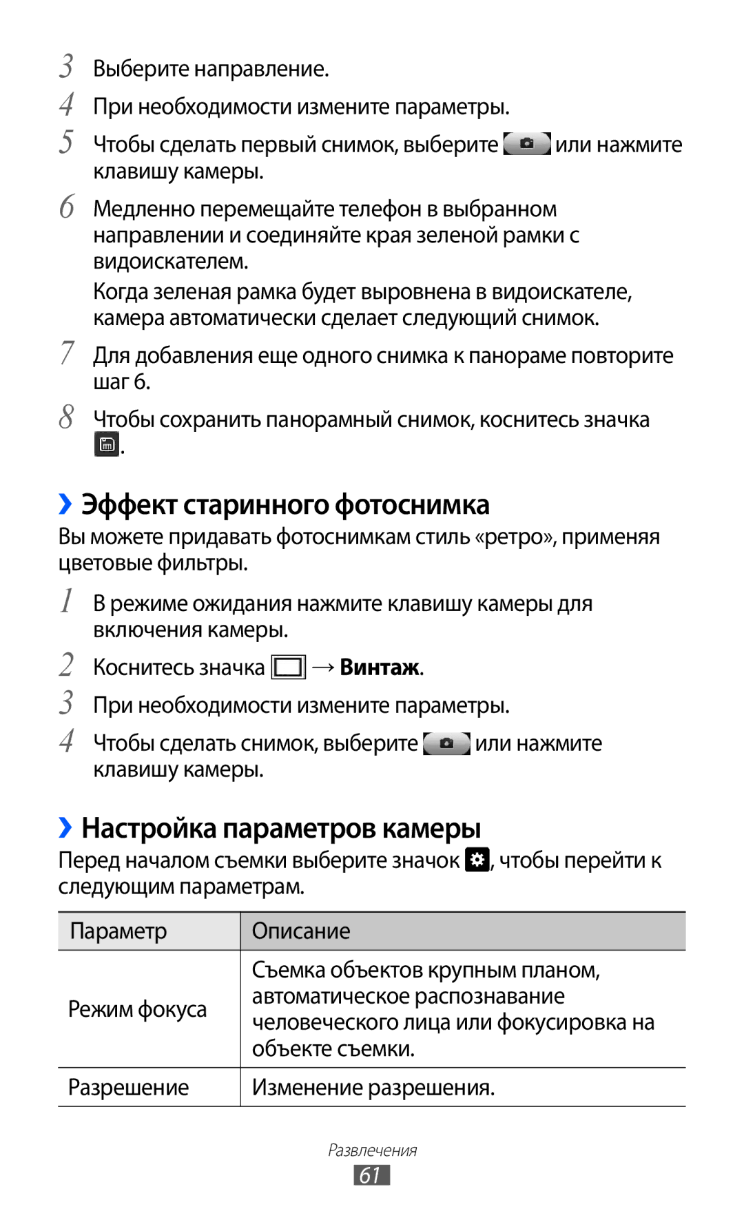 Samsung GT-S8500HKISER, GT-S8500BAASEB manual ››Эффект старинного фотоснимка, ››Настройка параметров камеры, Объекте съемки 