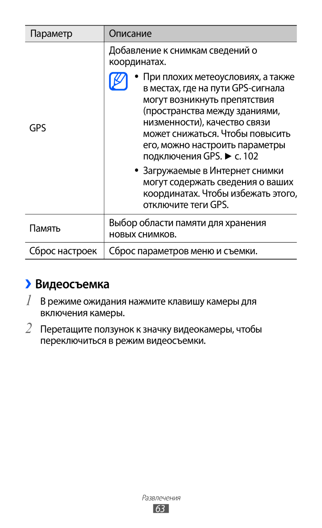 Samsung GT-S8500HKASER, GT-S8500BAASEB, GT-S8500HKISER, GT-S8500PDASER, GT-S8500BAASER, GT-S8500LRASER manual ››Видеосъемка 