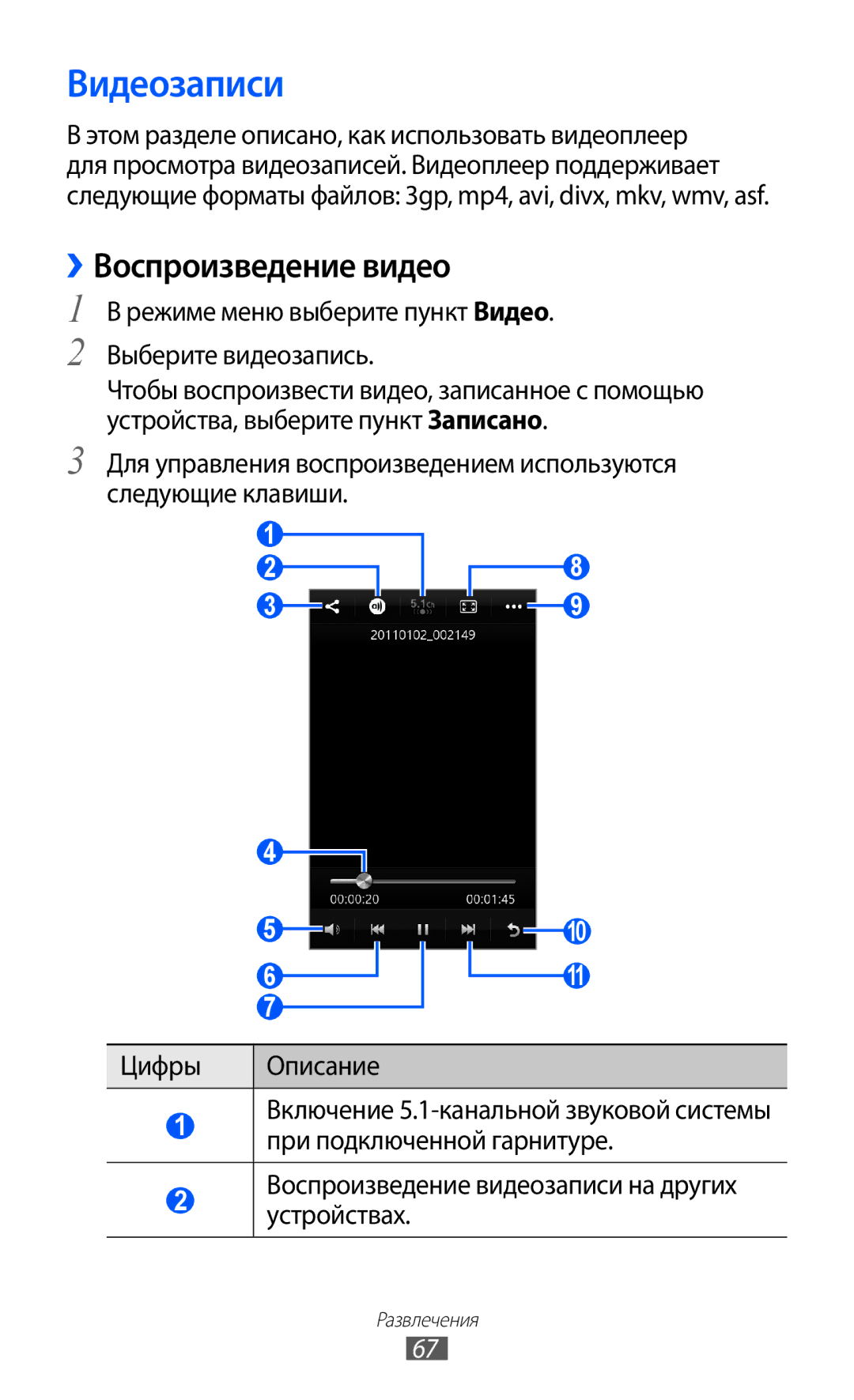 Samsung GT-S8500ISASER manual Видеозаписи, ››Воспроизведение видео, Режиме меню выберите пункт Видео Выберите видеозапись 