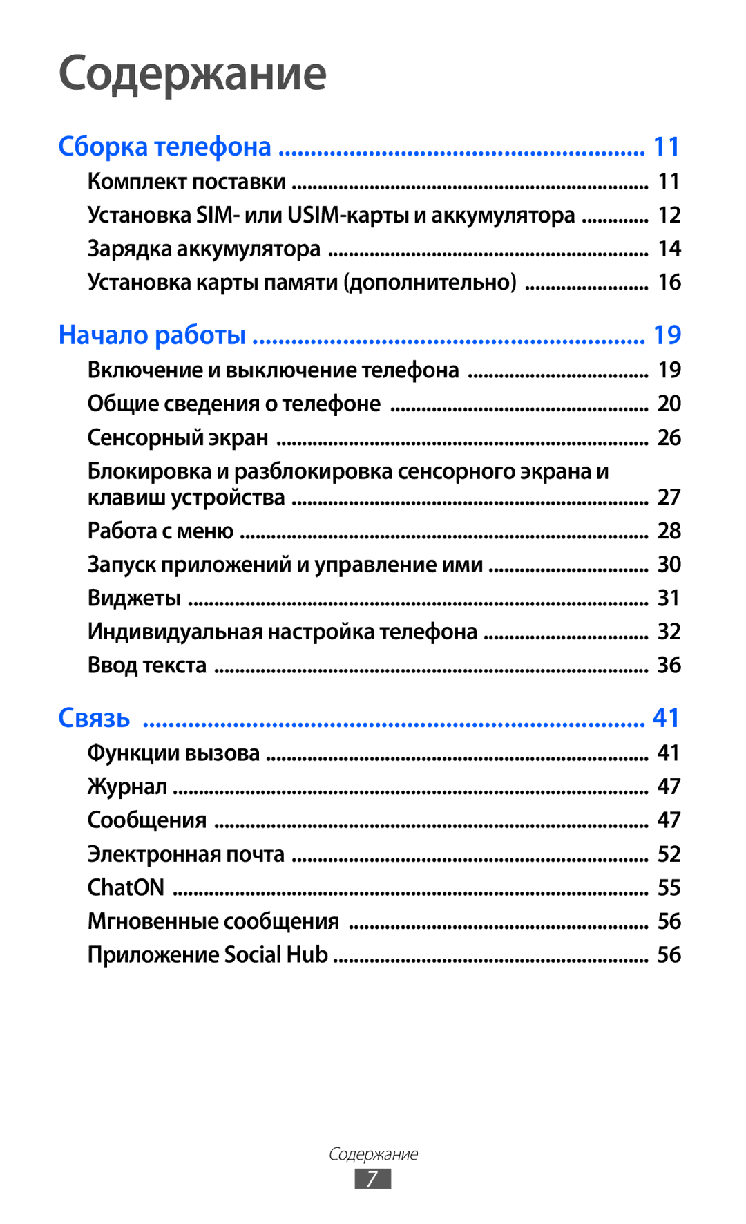 Samsung GT-S8500ISASER, GT-S8500BAASEB, GT-S8500HKISER, GT-S8500PDASER, GT-S8500HKASER, GT-S8500BAASER manual Содержание 