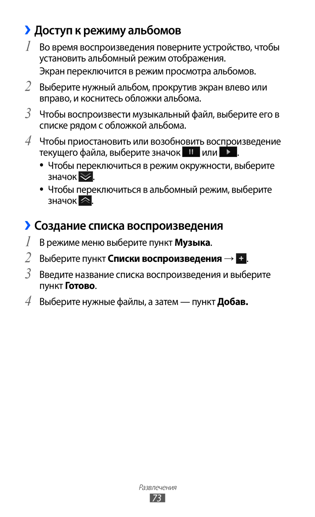 Samsung GT-S8500HKASER ››Доступ к режиму альбомов, ››Создание списка воспроизведения, Режиме меню выберите пункт Музыка 