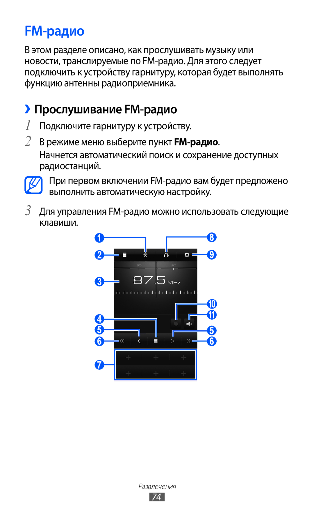 Samsung GT-S8500BAASER, GT-S8500BAASEB, GT-S8500HKISER, GT-S8500PDASER, GT-S8500HKASER manual ››Прослушивание FM-радио 