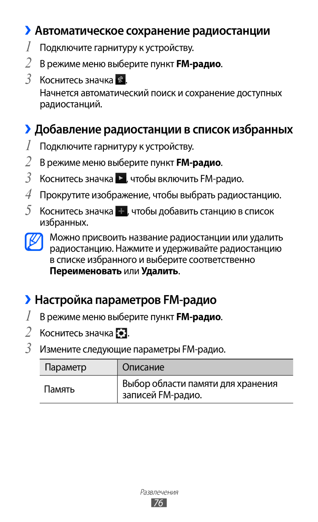 Samsung GT-S8500GAASER manual ››Автоматическое сохранение радиостанции, ››Настройка параметров FM-радио, Записей FM-радио 