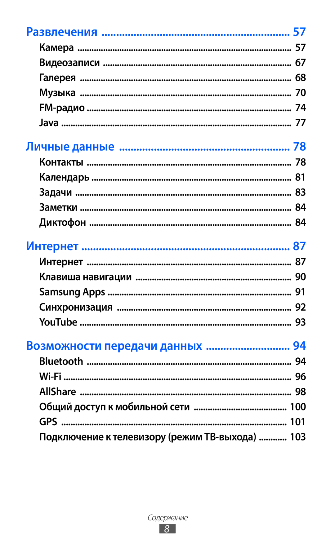 Samsung GT-S8500LIASER, GT-S8500BAASEB, GT-S8500HKISER, GT-S8500PDASER, GT-S8500HKASER, GT-S8500BAASER manual Развлечения 