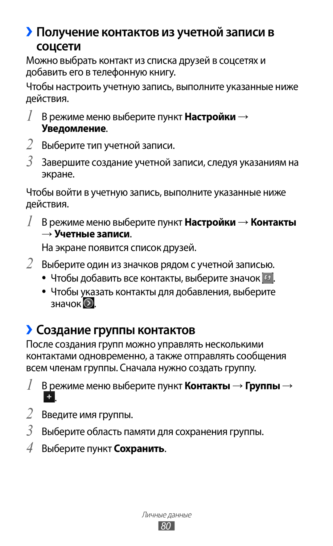 Samsung GT-S8500BAASEB ››Получение контактов из учетной записи в соцсети, ››Создание группы контактов, → Учетные записи 