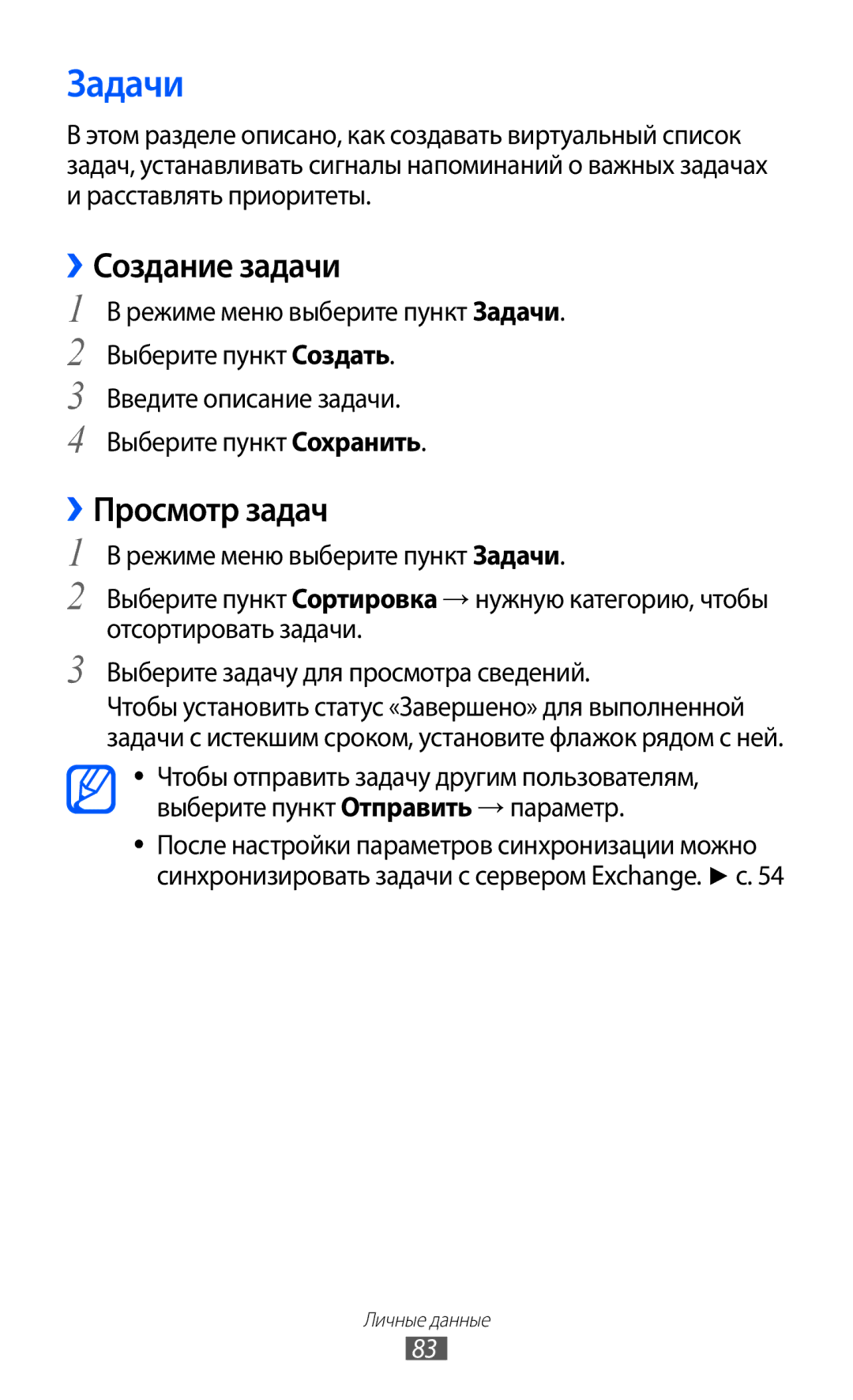 Samsung GT-S8500HKASER, GT-S8500BAASEB, GT-S8500HKISER, GT-S8500PDASER manual Задачи, ››Создание задачи, ››Просмотр задач 