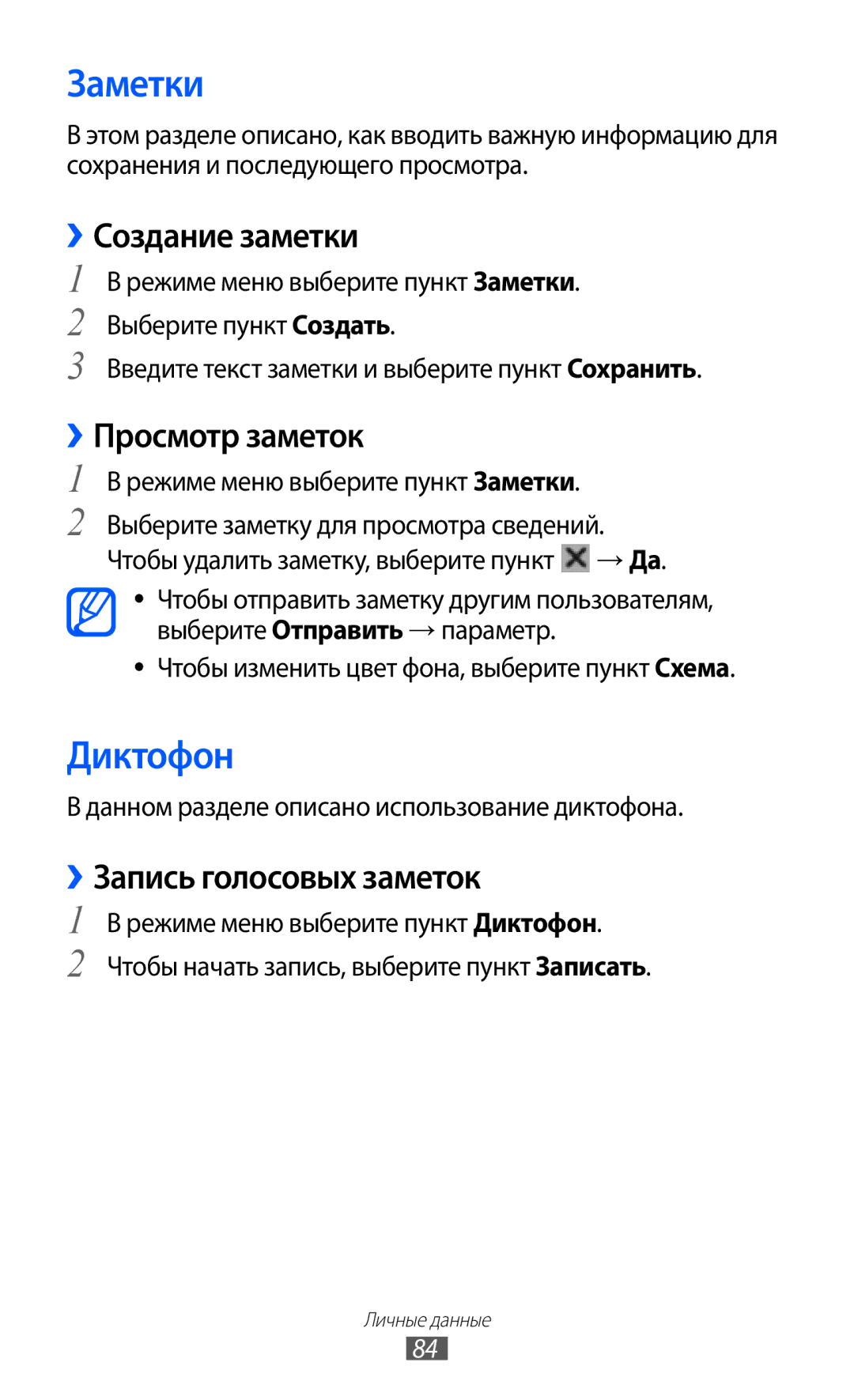 Samsung GT-S8500BAASER manual Заметки, Диктофон, ››Создание заметки, ››Просмотр заметок, ››Запись голосовых заметок 
