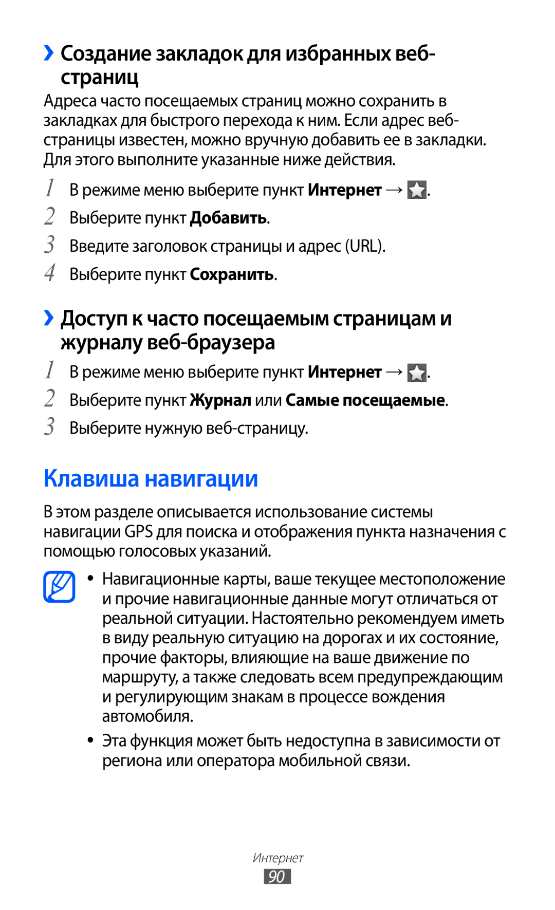 Samsung GT-S8500BAASEB, GT-S8500HKISER, GT-S8500PDASER Клавиша навигации, ››Создание закладок для избранных веб- страниц 